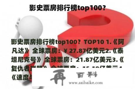 影史票房排行榜top100？