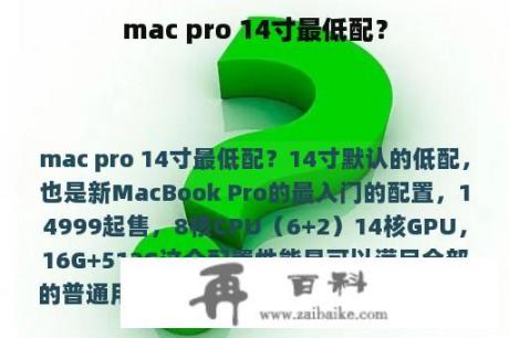 mac pro 14寸最低配？