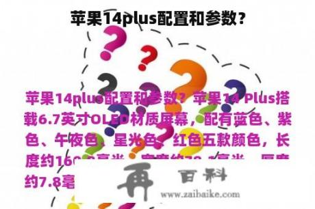 苹果14plus配置和参数？