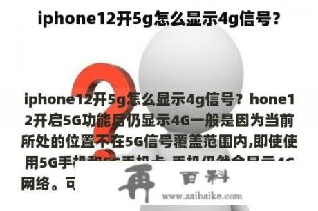 iphone12开5g怎么显示4g信号？