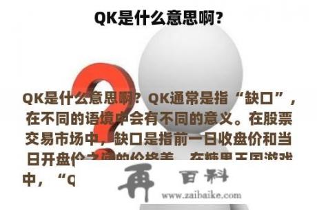 QK是什么意思啊？