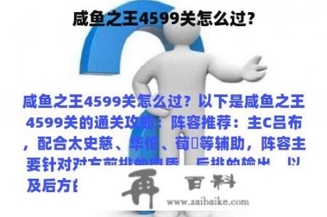 咸鱼之王4599关怎么过？