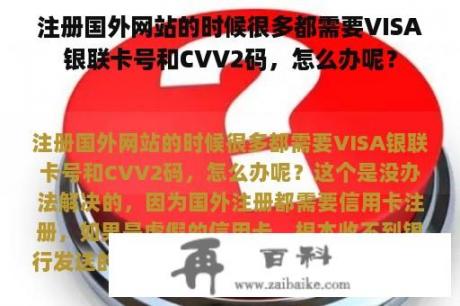 注册国外网站的时候很多都需要VISA银联卡号和CVV2码，怎么办呢？
