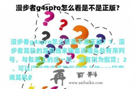 漫步者g4spro怎么看是不是正版？