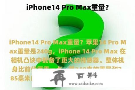 iPhone14 Pro Max重量？