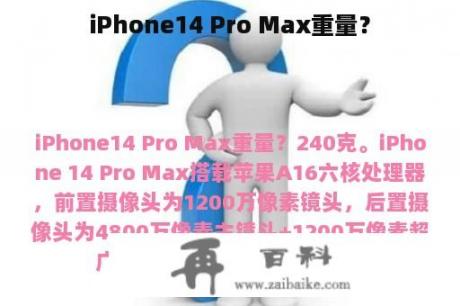 iPhone14 Pro Max重量？