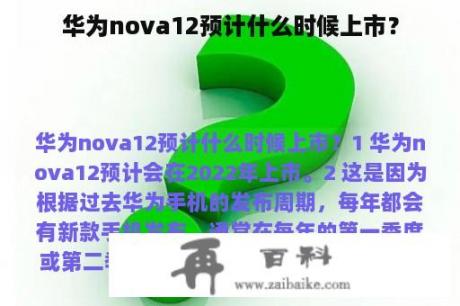 华为nova12预计什么时候上市？