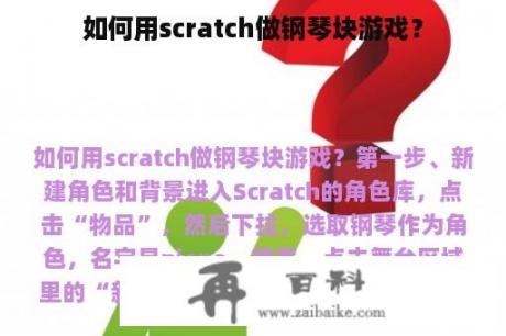 如何用scratch做钢琴块游戏？