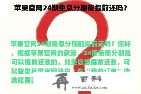 苹果官网24期免息分期能提前还吗？