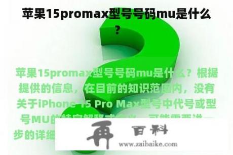 苹果15promax型号号码mu是什么？