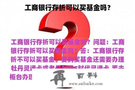 工商银行存折可以买基金吗？