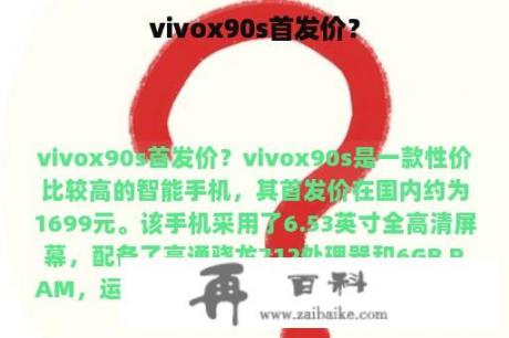 vivox90s首发价？