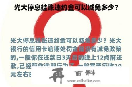 光大停息挂账违约金可以减免多少？