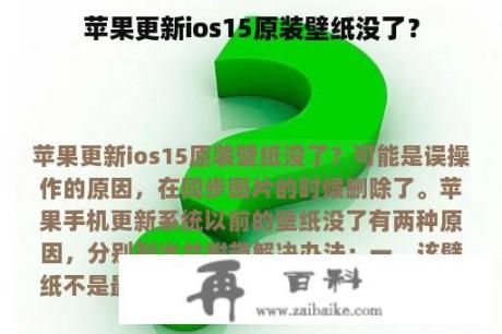 苹果更新ios15原装壁纸没了？