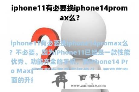 iphone11有必要换iphone14promax么？