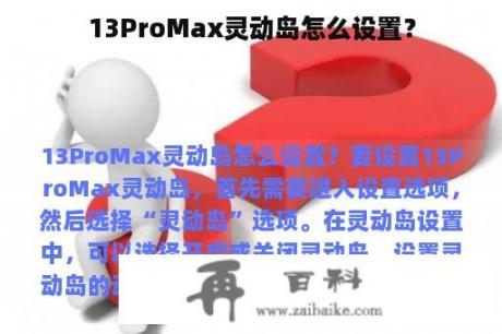 13ProMax灵动岛怎么设置？