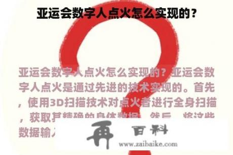 亚运会数字人点火怎么实现的？