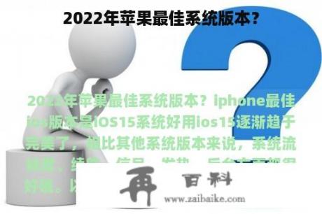 2022年苹果最佳系统版本？