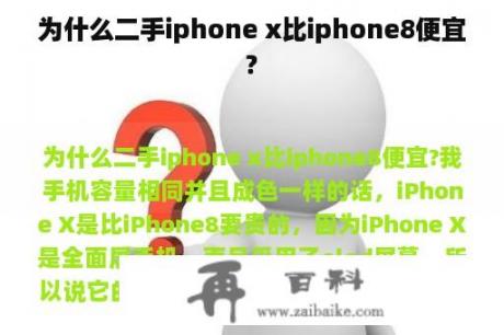 为什么二手iphone x比iphone8便宜?