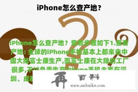 iPhone怎么查产地？