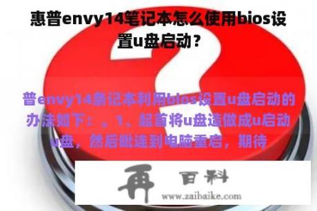 惠普envy14笔记本怎么使用bios设置u盘启动？