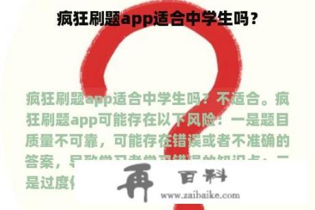 疯狂刷题app适合中学生吗？