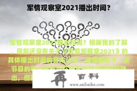 军情观察室2021播出时间？