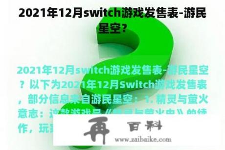 2021年12月switch游戏发售表-游民星空？