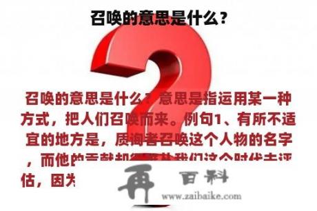 召唤的意思是什么？