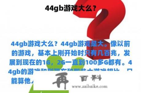 44gb游戏大么？