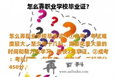 怎么弄职业学校毕业证？