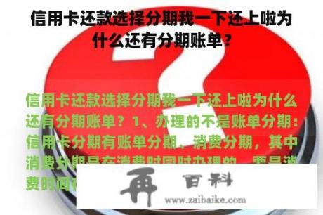 信用卡还款选择分期我一下还上啦为什么还有分期账单？