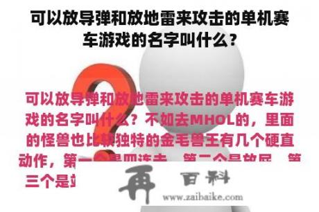 可以放导弹和放地雷来攻击的单机赛车游戏的名字叫什么？