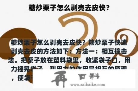 糖炒栗子怎么剥壳去皮快？