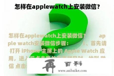 怎样在applewatch上安装微信？