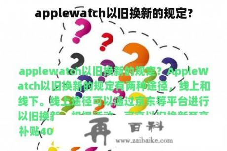 applewatch以旧换新的规定？