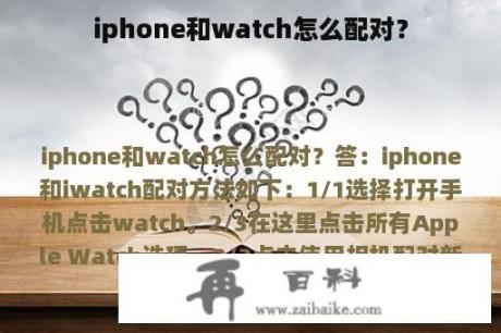 iphone和watch怎么配对？