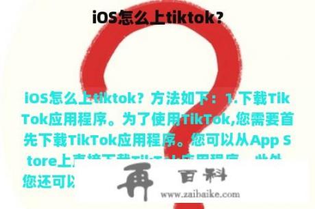 iOS怎么上tiktok？