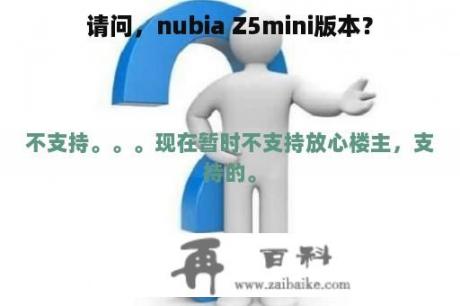 请问，nubia Z5mini版本？