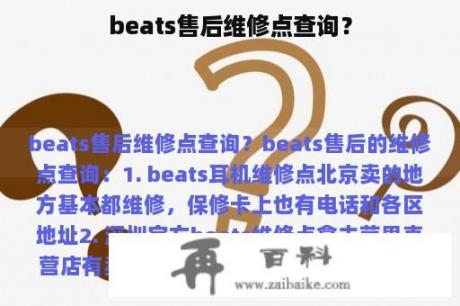 beats售后维修点查询？