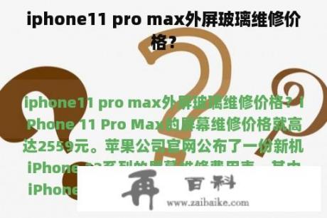 iphone11 pro max外屏玻璃维修价格？