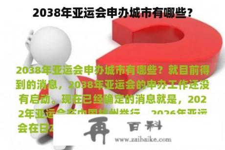 2038年亚运会申办城市有哪些？