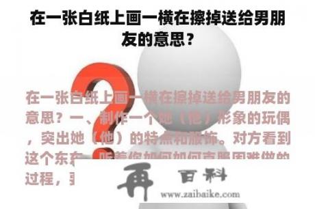 在一张白纸上画一横在擦掉送给男朋友的意思？