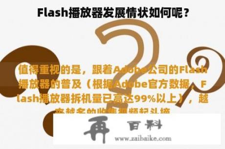 Flash播放器发展情状如何呢？