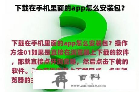 下载在手机里面的app怎么安装包？