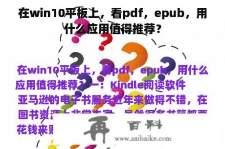 在win10平板上，看pdf，epub，用什么应用值得推荐？