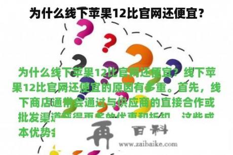 为什么线下苹果12比官网还便宜？