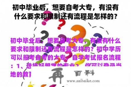 初中毕业后，想要自考大专，有没有什么要求和限制还有流程是怎样的？