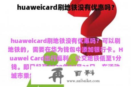 huaweicard刷地铁没有优惠吗？