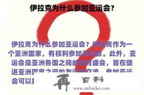 伊拉克为什么参加亚运会？